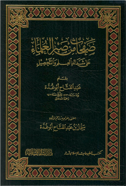 صفحات من صبر العلماء: الشيخ عبد الفتاح أبو غدة