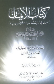 كتاب الإيمان: للإمام أبي عبيد بن سلام