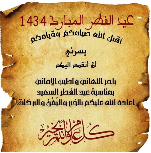 تهنئة عيد الفطر المبارك 1434
