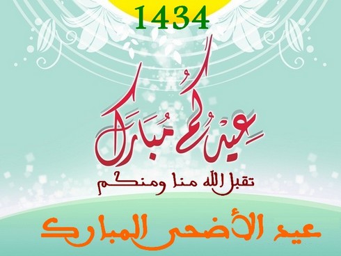 تهنئة عيد الأضحى المبارك 1434
