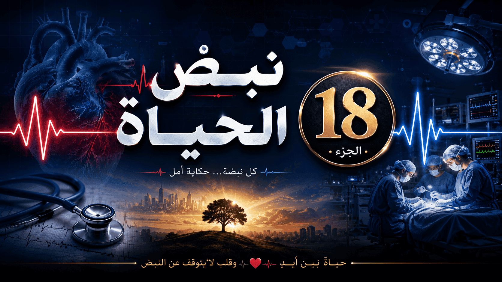 نبض الحياة 18